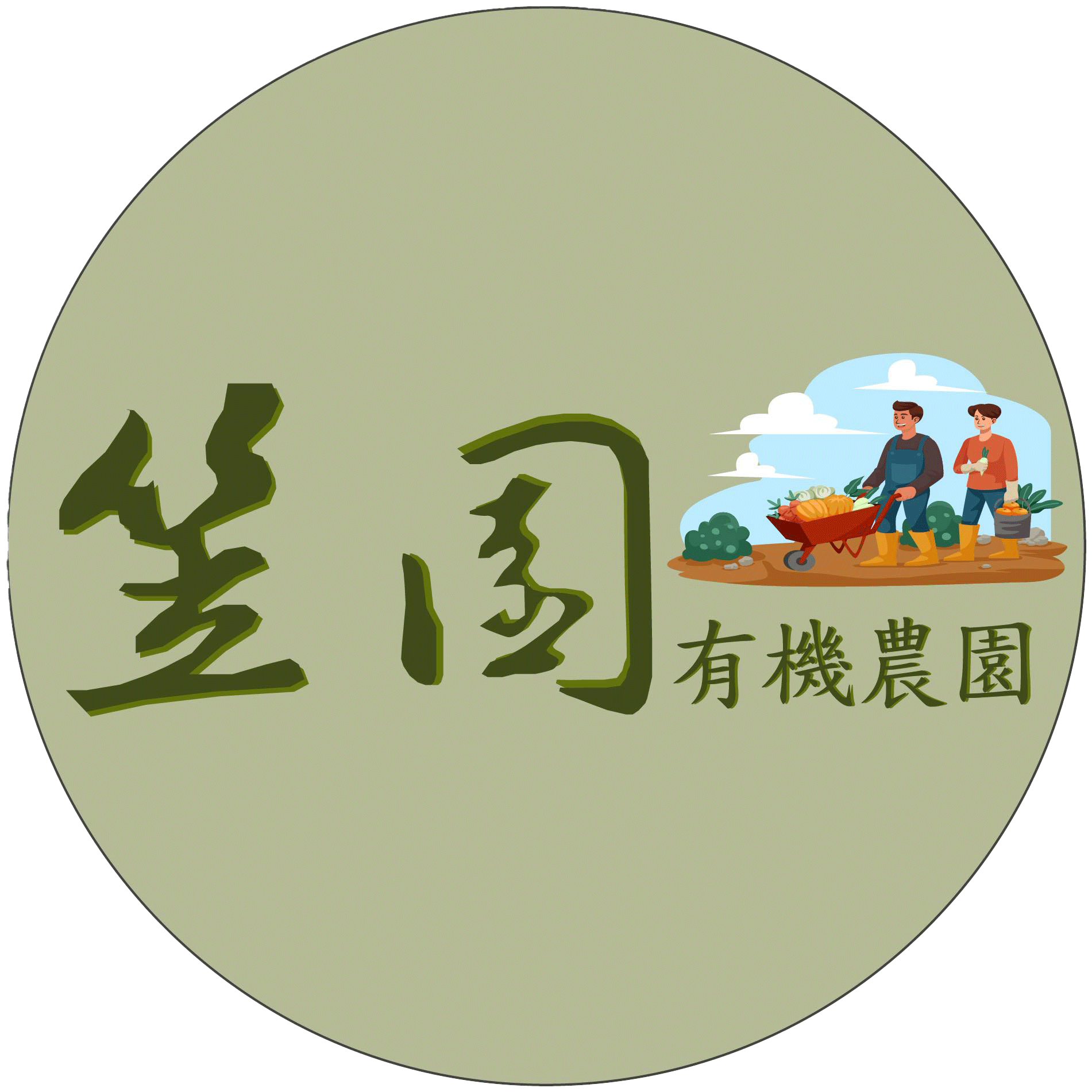 關於我們 - 笠園有機農園